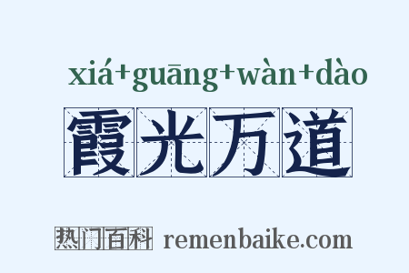 霞光万道是什么意思的图片